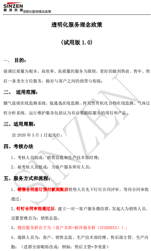 新澤儀器售前、售中、售后透明化服務(wù)政策要求